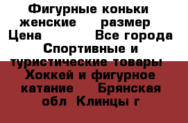 Фигурные коньки, женские, 37 размер › Цена ­ 6 000 - Все города Спортивные и туристические товары » Хоккей и фигурное катание   . Брянская обл.,Клинцы г.